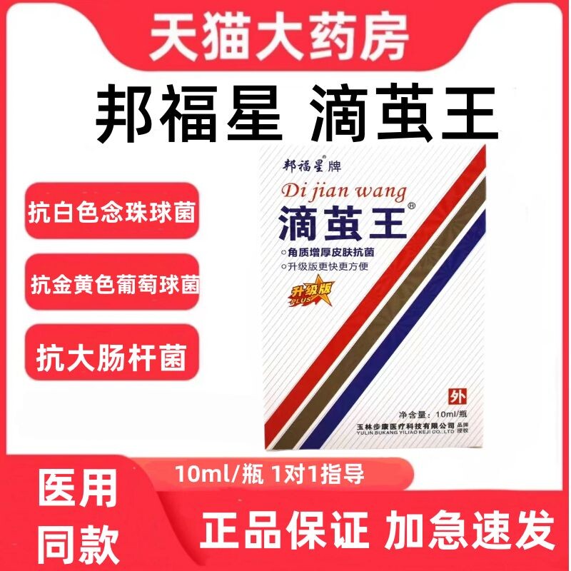 邦福星牌滴茧王抑菌液皮肤抗抑菌男女成人通用药房官方正品zp