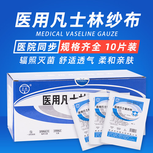 华西卫安医用凡士林纱布油性灭菌