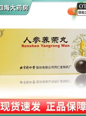 同仁堂人参养荣丸9g*10丸温补气血体虚乏力血气不足两虚爱康FY