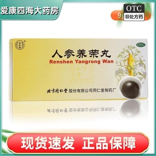 同仁堂人参养荣丸9g*10丸温补气血体虚乏力血气不足两虚爱康FY
