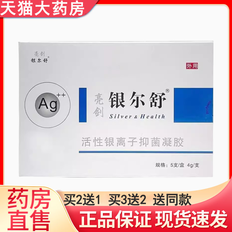 亮剑银尔舒活性银离子抑菌凝胶