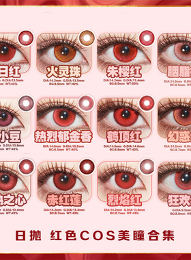 红色美瞳cos日抛克鲁鲁楪祈赤瞳夜神月蛇喰梦子约尔佐助十花辉qb