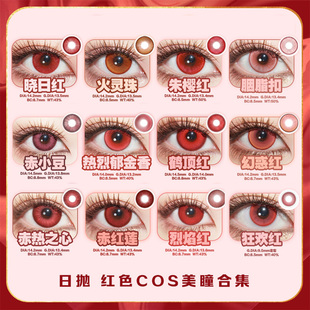 红色美瞳cos日抛克鲁鲁楪祈赤瞳夜神月蛇喰梦子约尔佐助十花辉qb