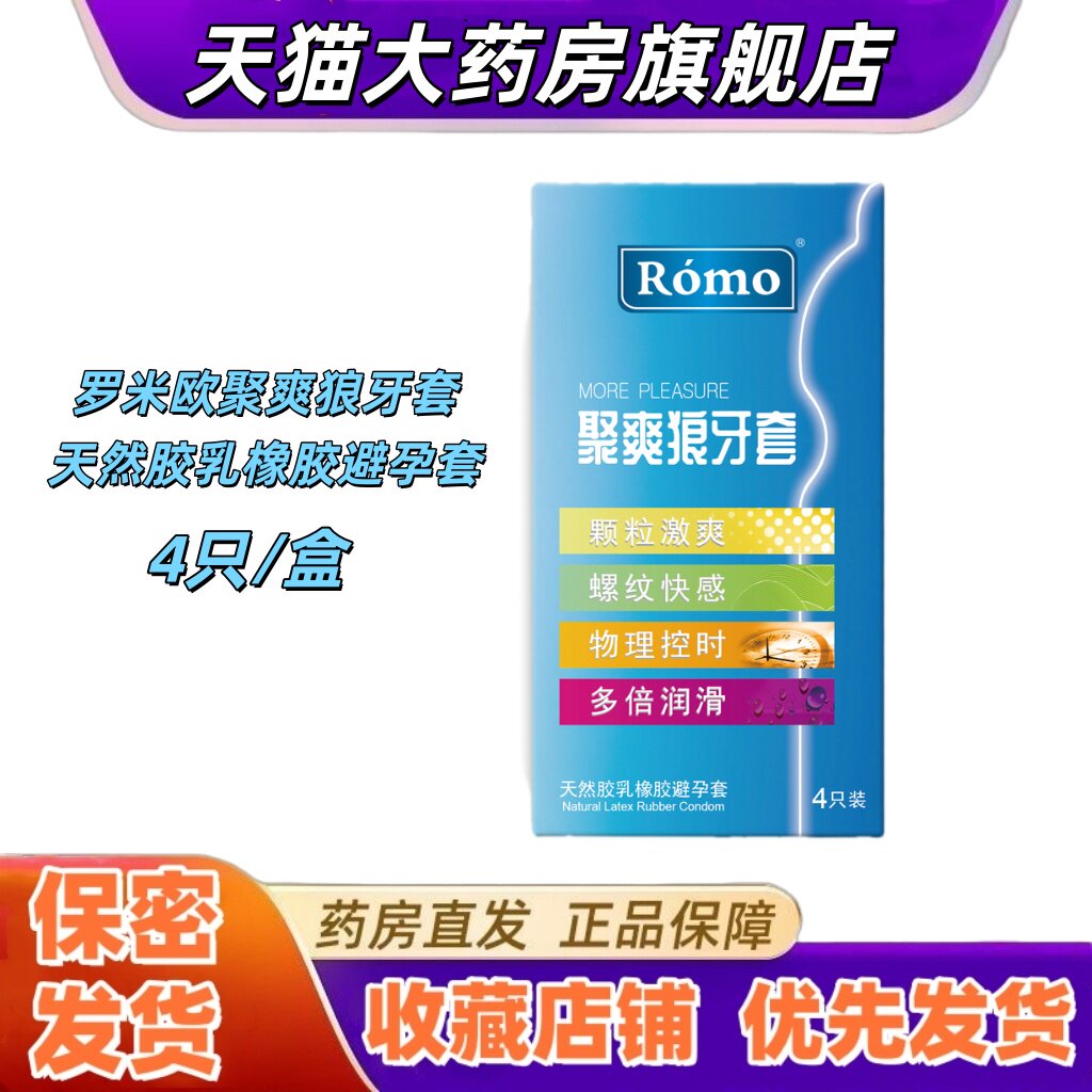 罗米欧聚爽狼牙套天然胶乳橡胶避孕套润滑舒适颗粒螺纹男性避孕VX