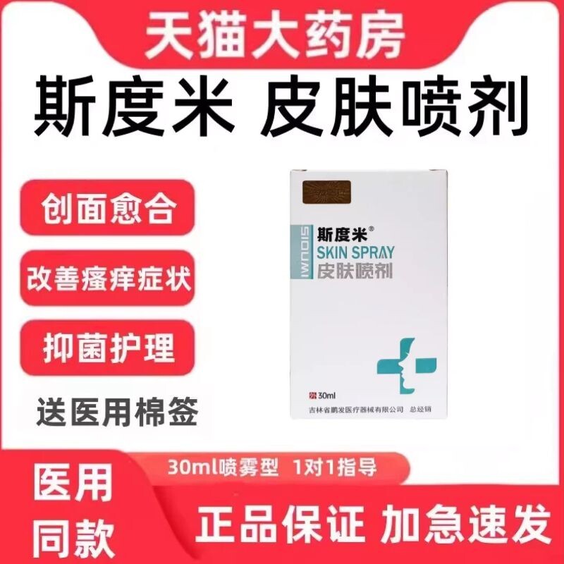 斯度米皮肤喷剂干燥湿疹抑菌