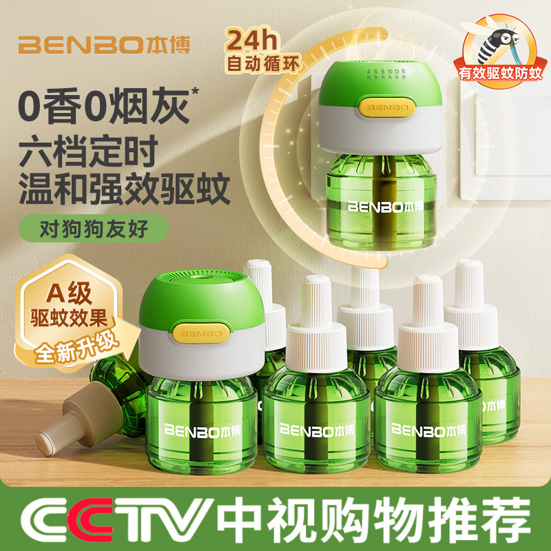 德国本博电热蚊香液无味婴幼儿专用安全儿童驱蚊液器补充液防蚊液