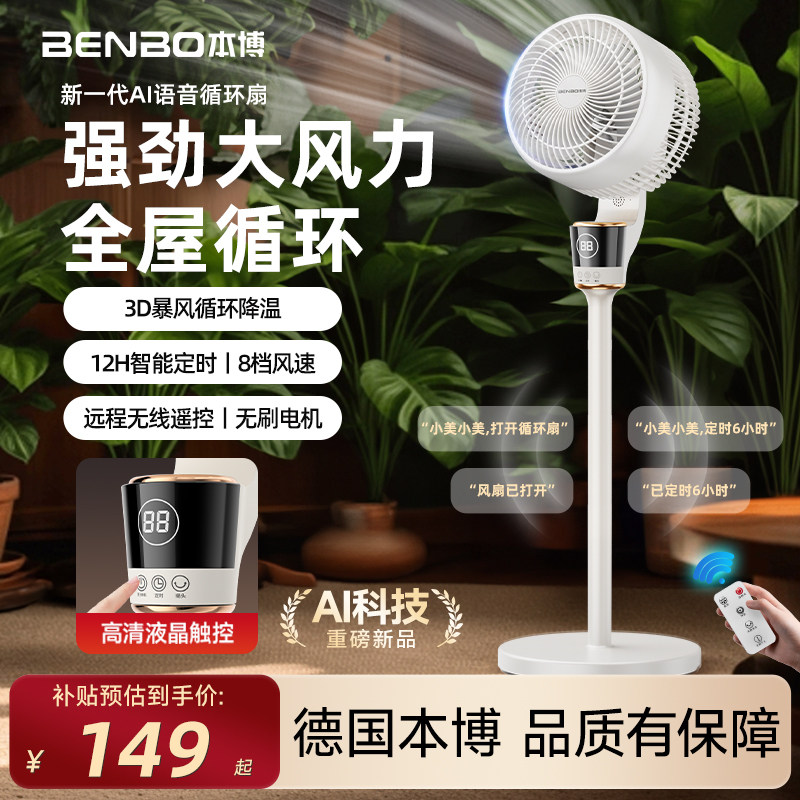 德国本博空气循环扇智能语音电风扇家用轻音台立两用扇新款循环扇
