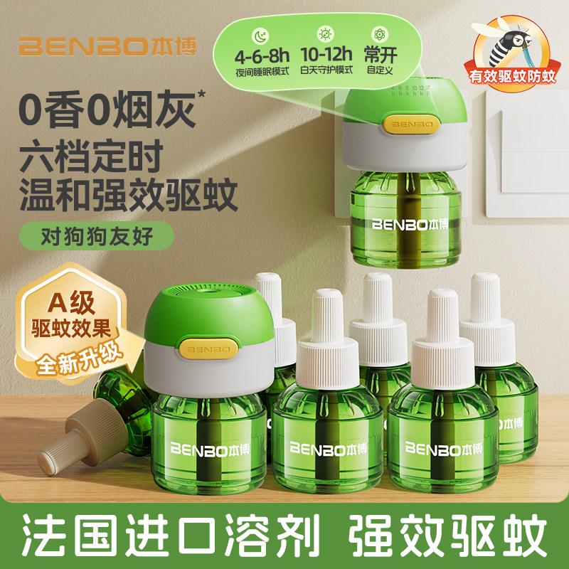 德国本博电热蚊香液无味婴幼儿孕妇专用儿童驱蚊液器补充液防蚊液