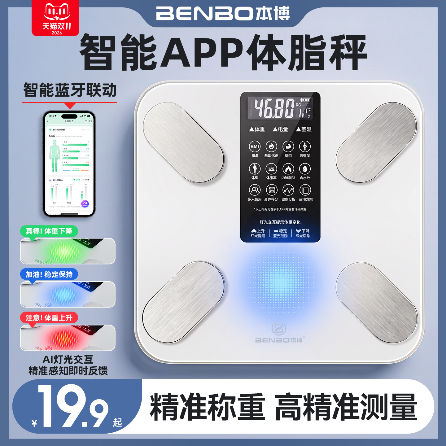 德国本博体重秤智能高精准体脂称
