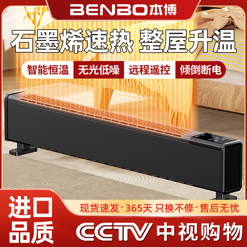 德国本博石墨烯踢脚线取暖器家用冬季节能加湿器电暖气地暖暖风机