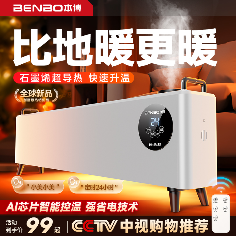 德国本博石墨烯踢脚线取暖器家用冬季节能加湿器电暖气地暖暖风机