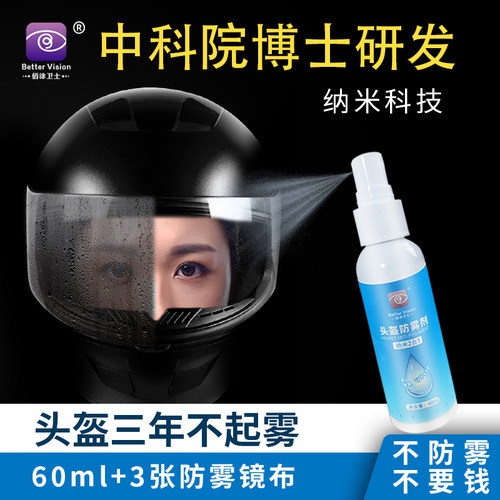 头盔防雾剂纳米二合一持久防雾