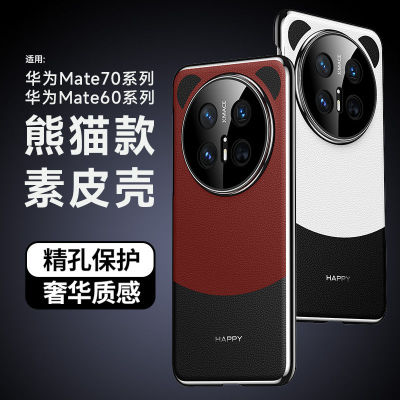 适用华为mate70pro手机壳高档素皮熊猫mate70保护套镜头全包防摔mate60pro+电镀超薄外壳mate60商务男女新款
