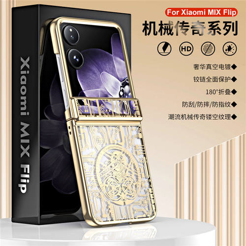 适用小米mixflip手机壳折叠屏电镀透明机械XiaomiMIXFlip保护套铰链全包防摔2405CPX3DC超薄外壳5g时尚男女款