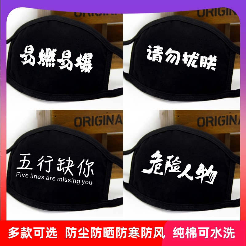 创意趣味文字口罩男潮款时尚个性女防尘纯棉透气学生秋季防风防晒