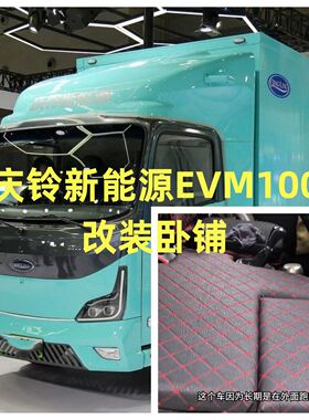 庆铃新能源EVM100改卧铺变床 副驾驶睡觉神器填平 4米2货车睡觉