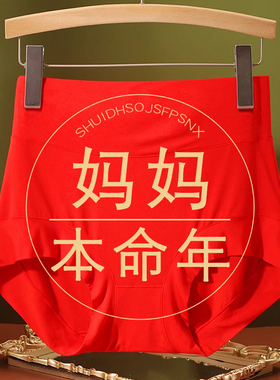 妈妈本命年内裤女马年舒适纯棉大码高腰收腹包臀中年妇女红色裤衩