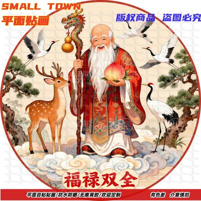 福禄双全寿星圆形自粘防水墙贴