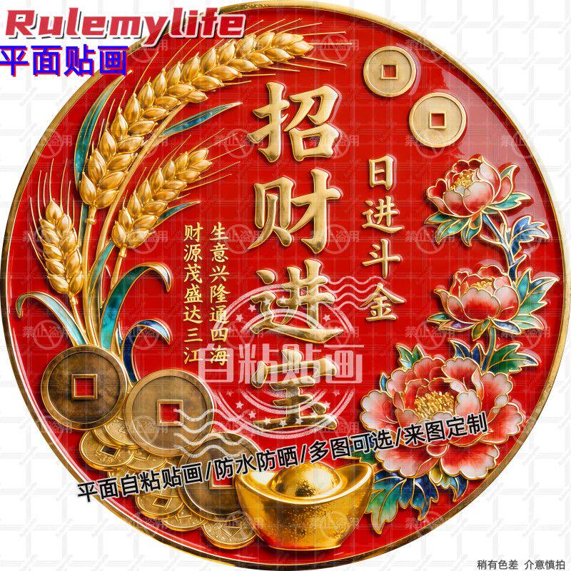 招财进宝日进斗金圆形贴纸自粘贴画防水装饰客厅书房餐厅大门贴纸