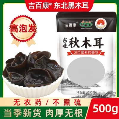 今年东北特产秋耳黑木耳干货500g