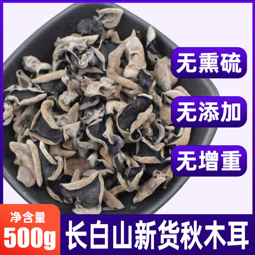 今年东北特产秋耳黑木耳干货500g