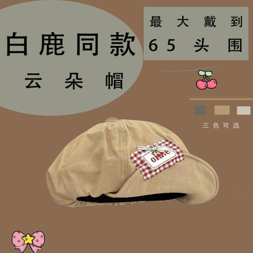 白鹿同款日系可爱云朵帽女春秋款