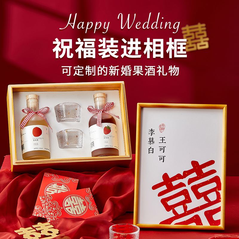 新婚透明相框果酒礼盒送朋友闺蜜