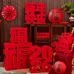 新年氛围布置装饰品2026迎新春节过马年福字摆件礼盒堆头店铺场景