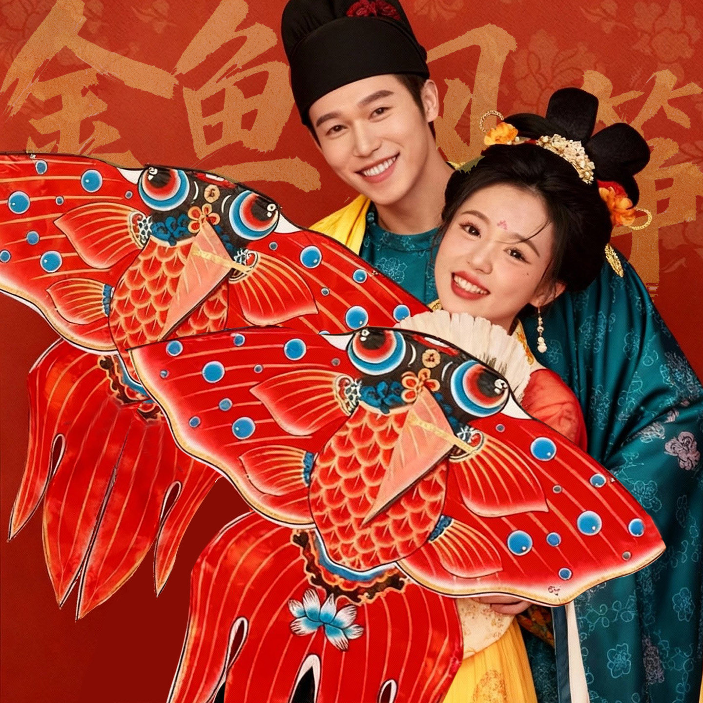 金“鱼”送喜超有仪式感拍照道具