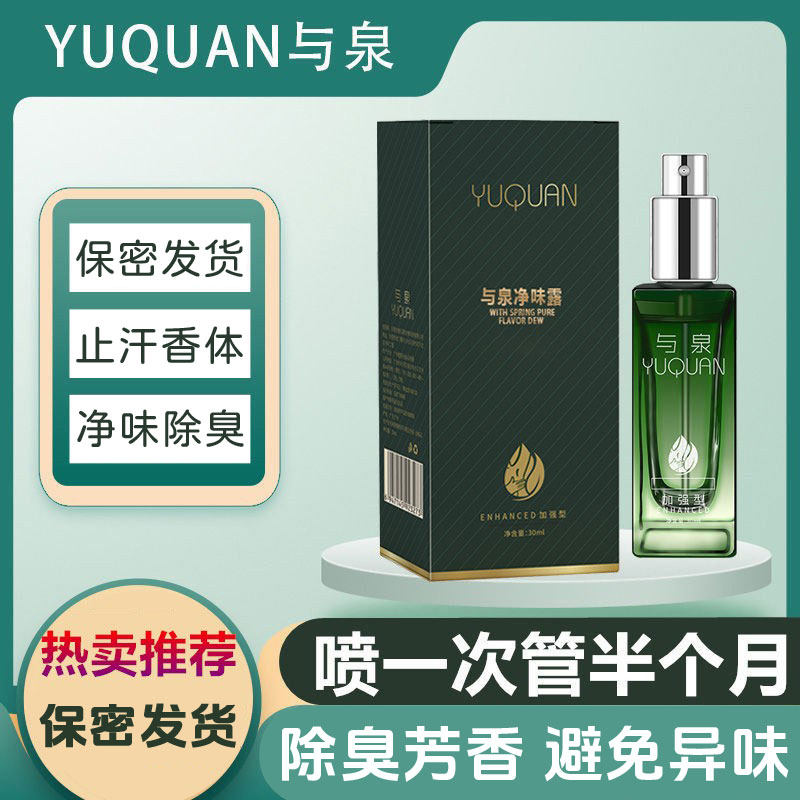 与泉狐臭止汗露喷雾除臭香体