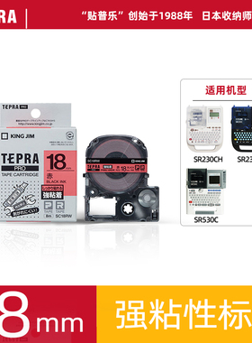 Tepra贴普乐锦宫标签打印机色带适用230CH  18mm x 8米   ss18kw sc18rw sc18bw sc18gw st18kw