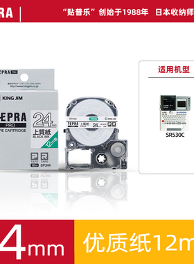 TEPRA锦宫贴普乐530C标签打印耗材标签纸24mm色带SS24KW优质加长SP24K SC24BW SC24YW SC24GW SC24RW