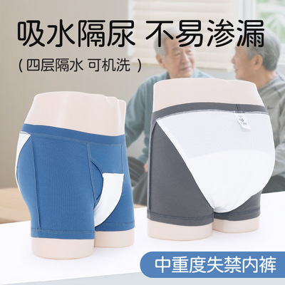 中重度老人失禁内裤男款成人防漏尿内裤平角内裤吸水防漏失禁内裤