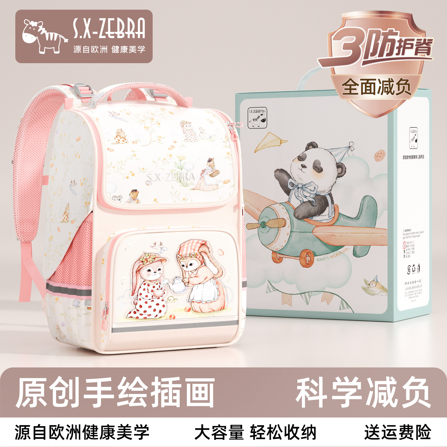 SX-ZEBRA尚喜马儿童书包减负小学生双肩包女卡通轻便大容量送礼