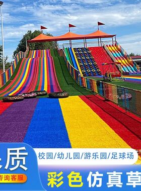 清仓幼儿园游乐场步行街彩虹跑道绿色草坪幼儿园仿真草坪彩虹滑道