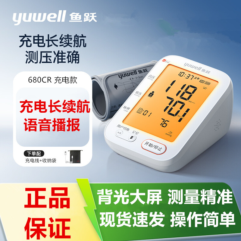 鱼跃电子血压计臂式高精准血压测量仪家用充电全自动高血压测压仪