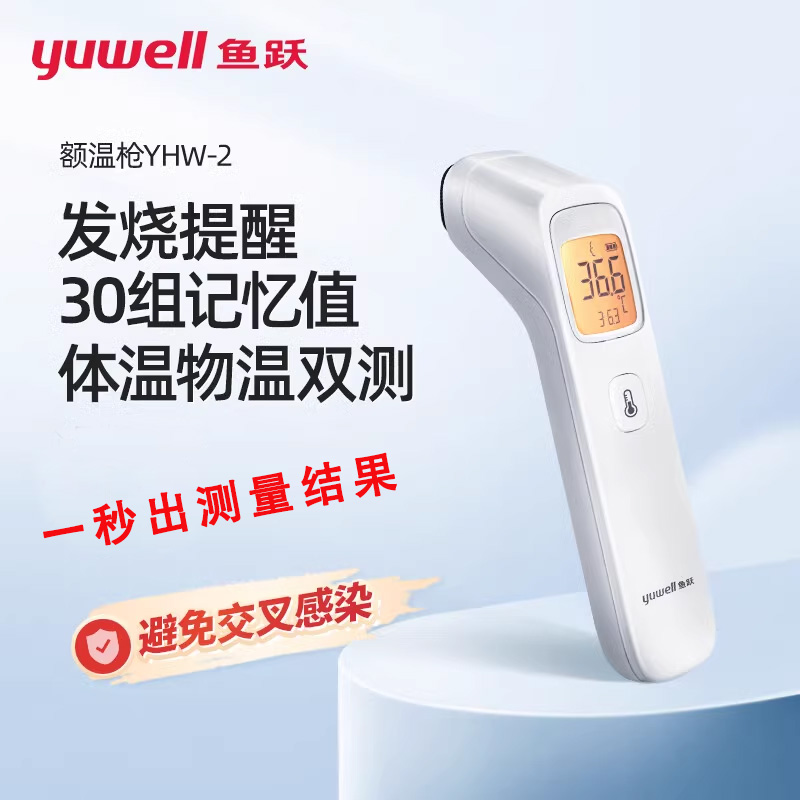 鱼跃电子温度计人体额头