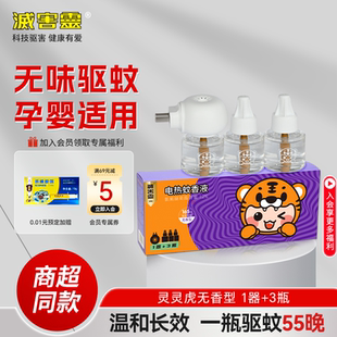 灵灵虎电蚊香液家用驱蚊婴儿孕妇可用驱蚊神器电热蚊香液3液1器