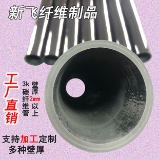 3K碳管 碳纤维管 超厚3k碳卷管 大直径 加工定制碳纤管厂家直销