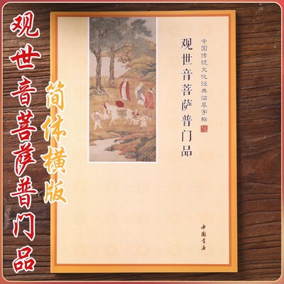 简体版观音普门品经书抄经本经文手抄本成人楷体临摹字帖抄写本