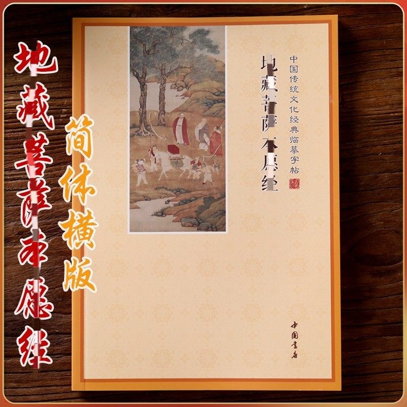 简体横版地藏经手抄本硬笔手抄卷地藏菩萨本愿经典楷体初学者临摹