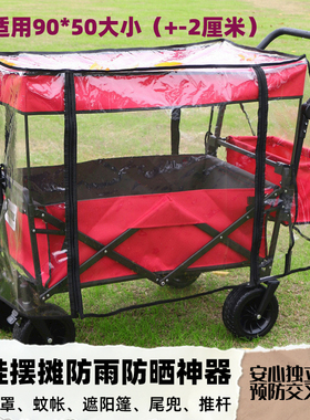 户外露营车防雨罩防尘罩小推车推杆遮阳棚顶棚蚊帐野营车配件装备
