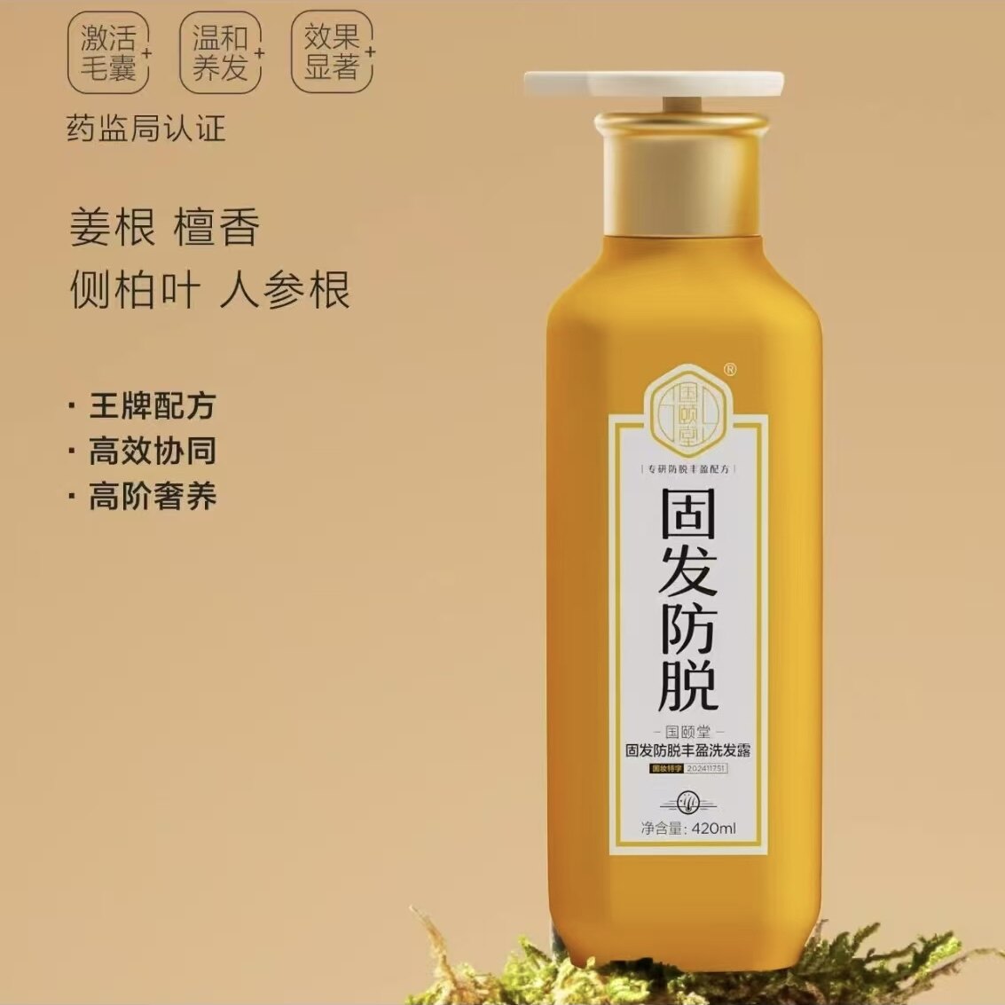 国颐堂固发防脱丰盈洗发露人参防掉发密发调理头皮激活毛囊洗发水