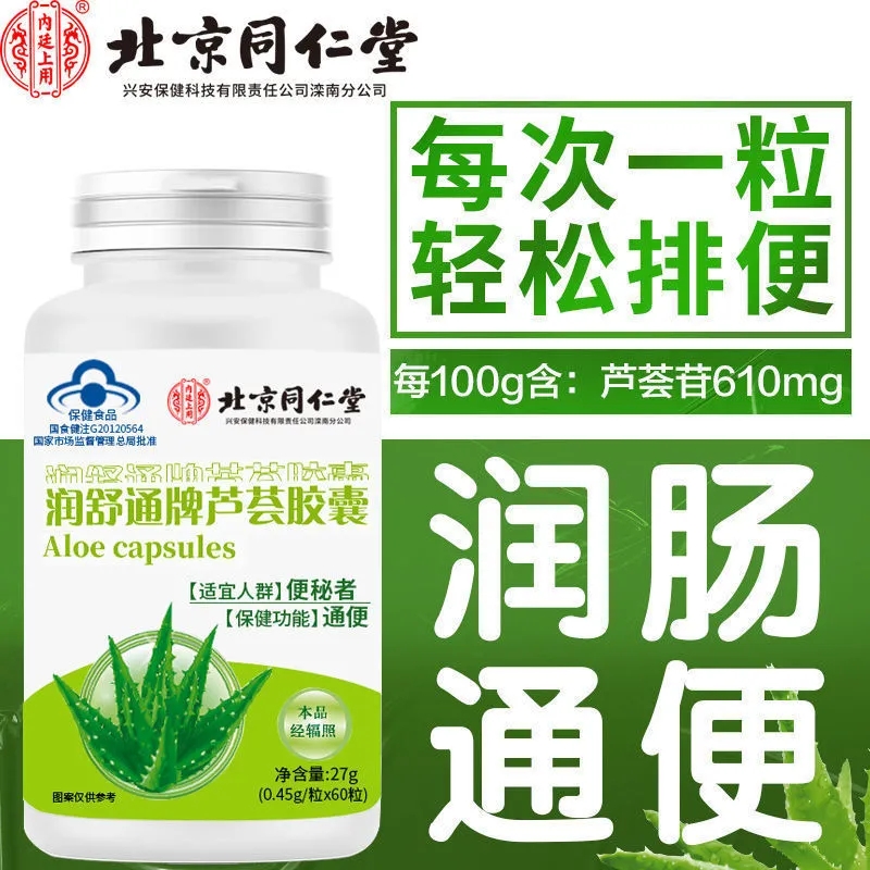 北京同仁堂芦荟胶囊排清理肠胃宿疏通肠道便官网秘官方正品