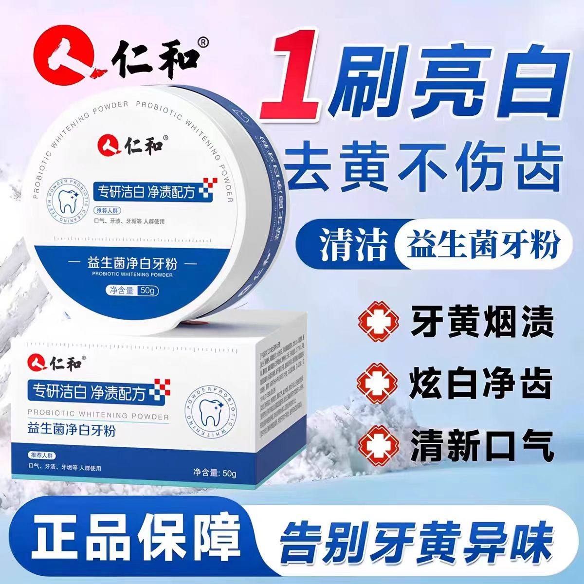 仁和益生菌牙粉亮白去渍除口臭图片