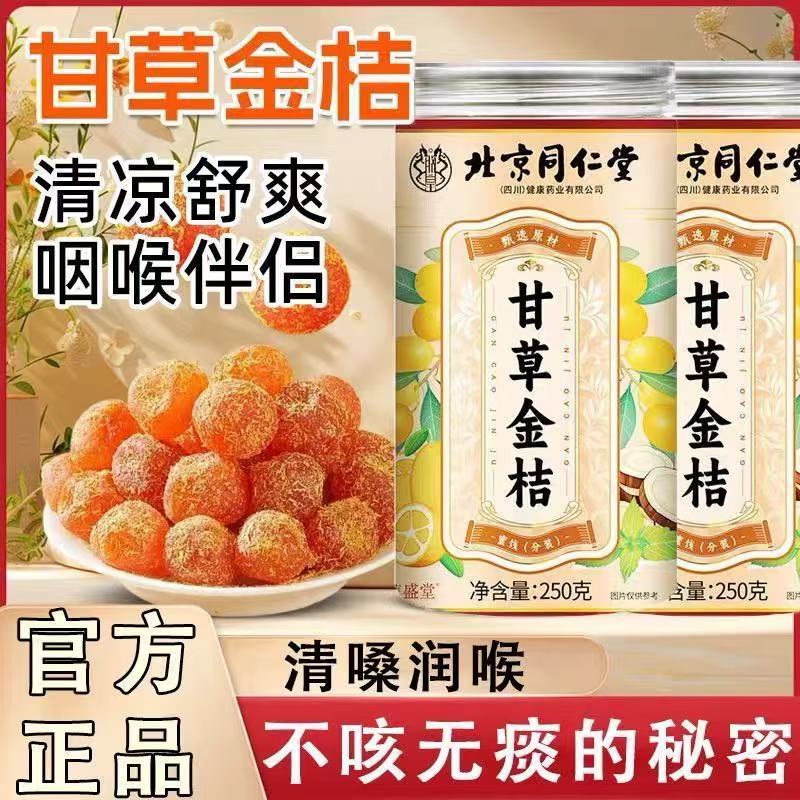 北京同仁堂甘草金桔无糖无添加