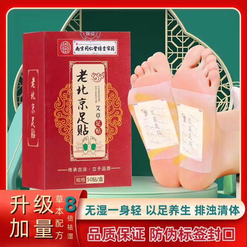 同仁堂老北京艾草足贴去湿气