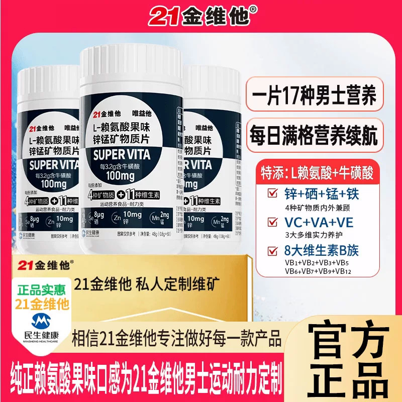 21金维他赖氨酸果味锌锰矿物质片