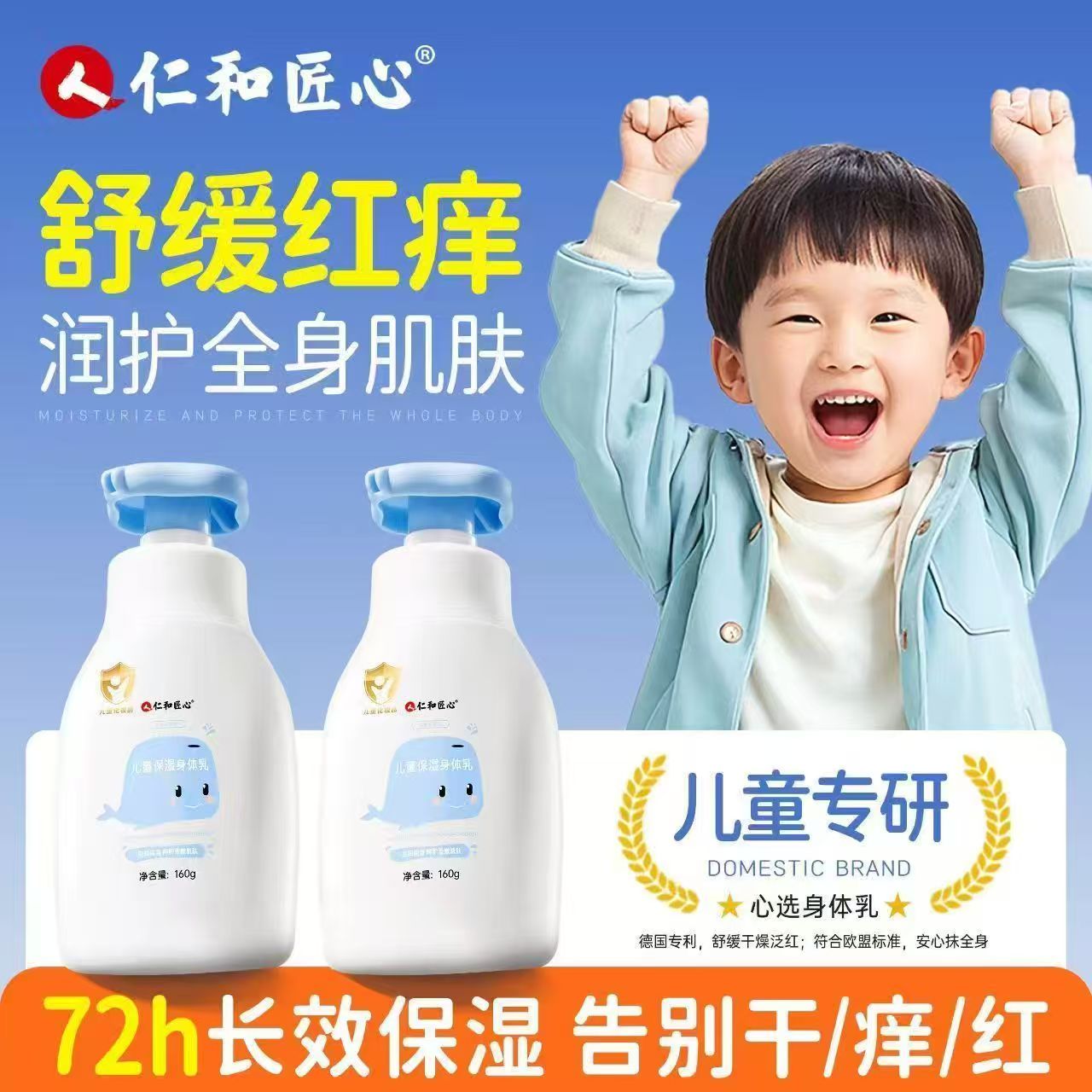 仁和匠心儿童身体乳皮肤干燥止痒