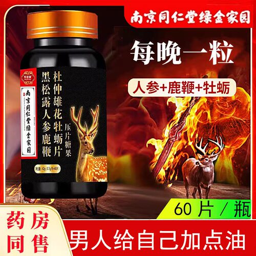 南京同仁堂黑松露人参鹿鞭片补肾
